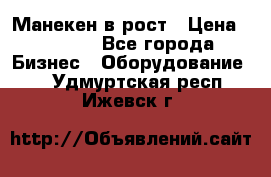 Манекен в рост › Цена ­ 2 000 - Все города Бизнес » Оборудование   . Удмуртская респ.,Ижевск г.